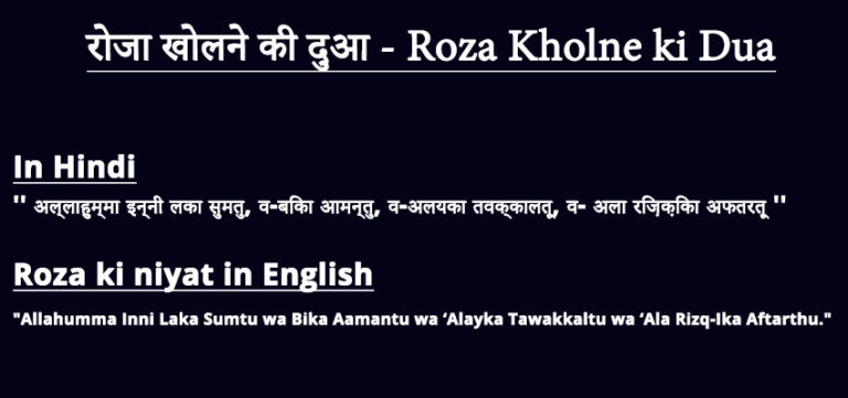 हिंदी में रोजा खोलने की दुआ | Roza Kholne Ki Dua Hindi, English and